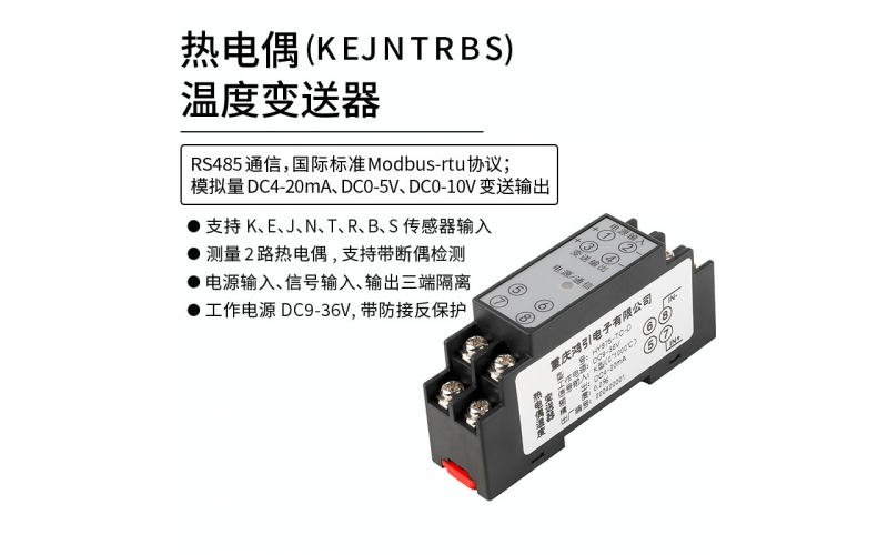 熱電偶(K、E、J、N、T、R、B、S)溫度變送器  4-20mA輸出 RS485 Modbus-rtu通信